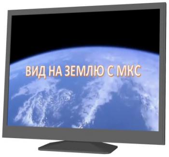 Вид на Землю с МКС (Запись прямой трансляции 13.07.2015, с 13:00...)