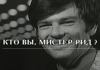 Кто вы, мистер Рид?