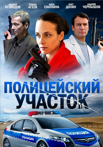 Полицейский участок (1-16 серии из 16)