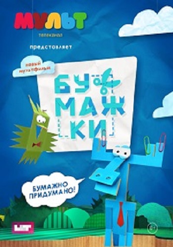Бумажки (1-13 серия из ??)