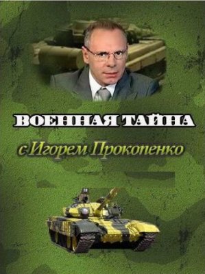 Военная тайна с Игорем Прокопенко (Эфир от 06.05.2017)