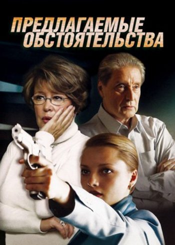 Предлагаемые обстоятельства (1-8 серии из 8)