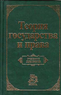 Теория государства и права )
