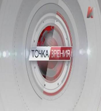 Точка зрения. Чёрная метка российской элите