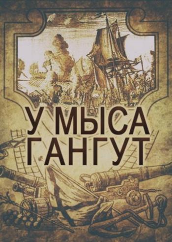У мыса Гангут