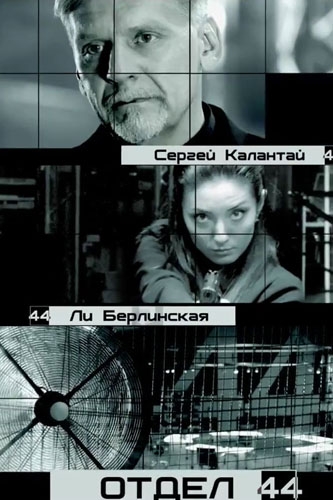 Отдел 44 / Отряд 44 (35-80 серии из 80)