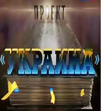 Проект Украина (Эфир от 15.01.2015)