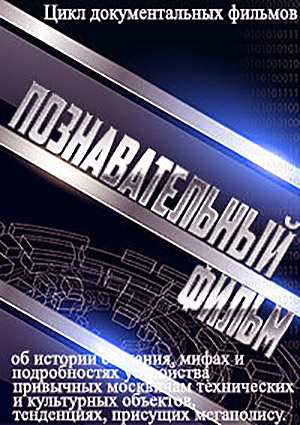 Познавательный фильм. Склиф. Территория спасения (ТК МОСКВА 24 )