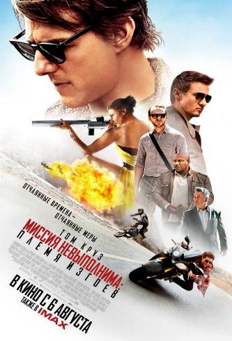 Миссия невыполнима: Племя изгоев / Mission: Impossible - Rogue Nation DUB