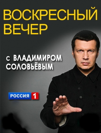 Воскресный вечер с Владимиром Соловьевым (Эфир от 17.06.2018) (ТК Россия-1)