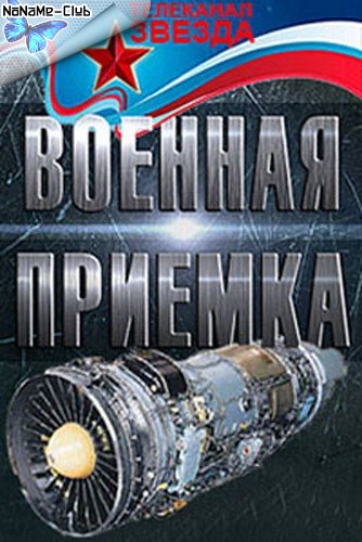 Военная приемка. Солдаты из стали