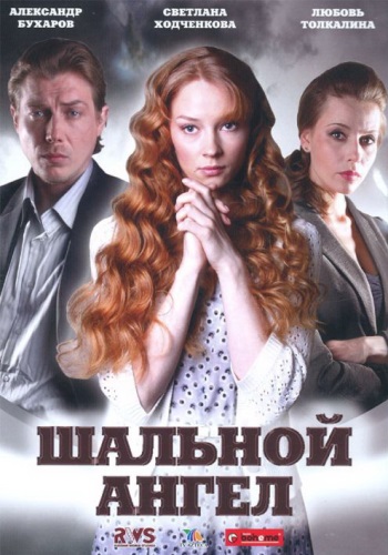 Шальной ангел (1-20 серии из 20)