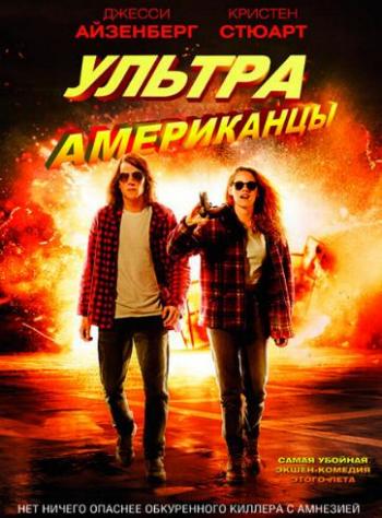 Ультраамериканцы / American Ultra DUB
