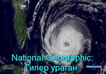 National Geographic: Гипер ураган / National Geographic: Hyper Hurricane VO