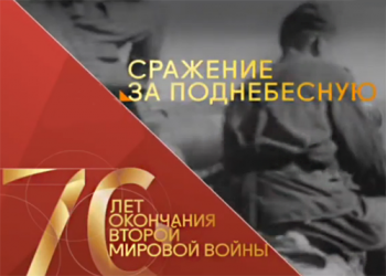 Сражение за Поднебесную