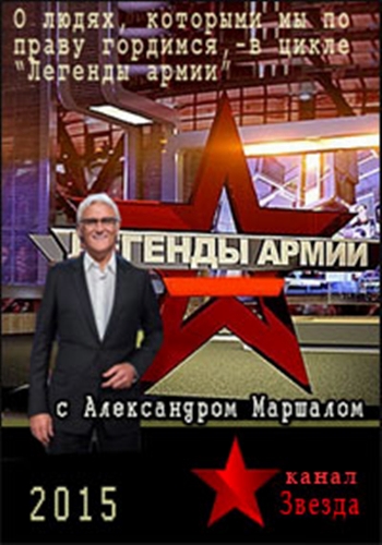 Легенды армии / Вып. 16 - Александр Покрышкин