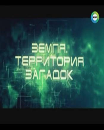 Земля. Территория загадок - Загадки южного континента