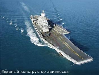 Главный конструктор авианосца