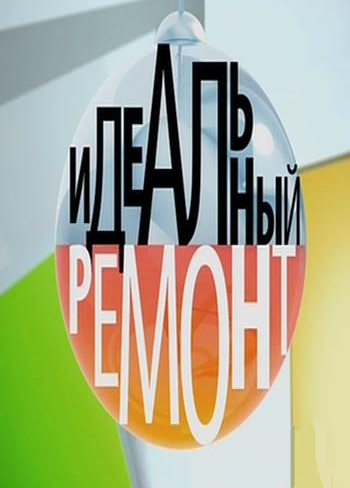 Идеальный ремонт (Эфир от 04.06.2016)