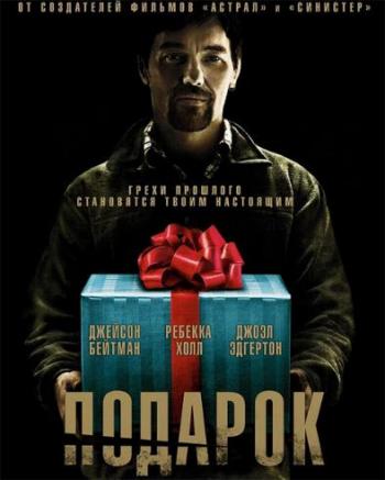 Подарок / The Gift DUB