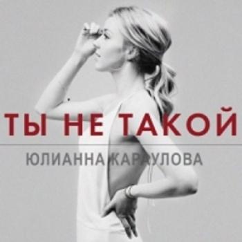 Юлианна Караулова - Ты не такой