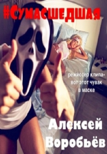 Алексей Воробьев - Сумасшедшая