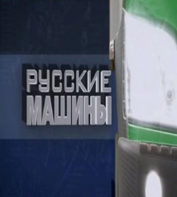 Русские машины (Россия 24)