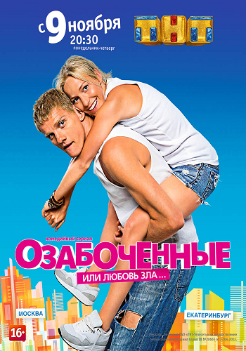 Озабоченные или любовь зла (1-21 серии из 21)