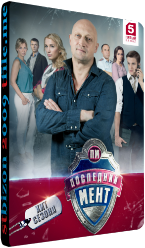 Последний мент (1-15 серии из 15)