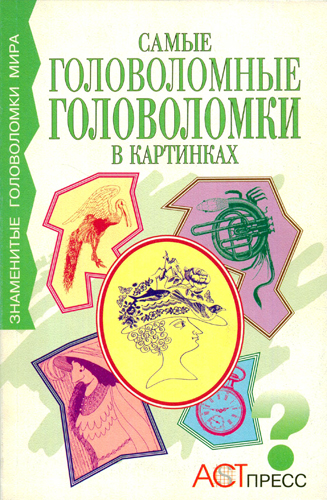 Самые головоломные головоломки в картинках