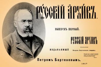 Русский Архив