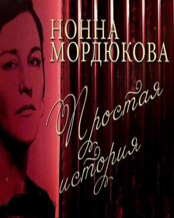 Нонна Мордюкова - Простая история