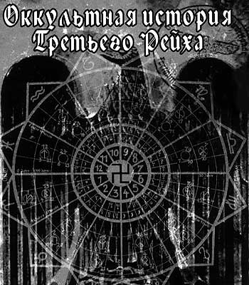 Оккультная история Третьего рейха (4 части из 4) / The Occult History Of The Third Reich VO