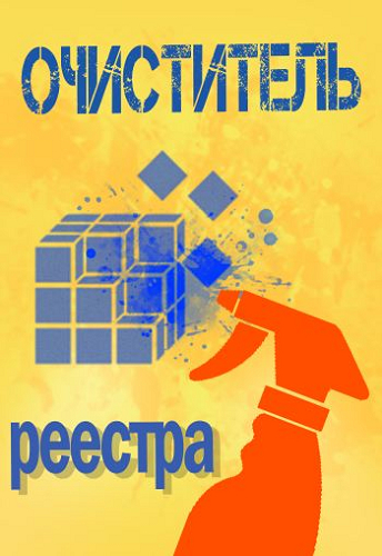 Очиститель реестра 1.0 Portable