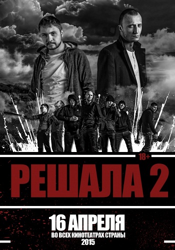 Решала 2