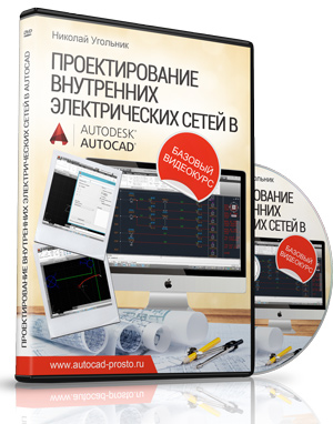 Проектирование внутренних электрических сетей в AutoCAD