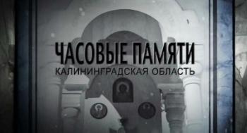 Часовые памяти. Калининградская область