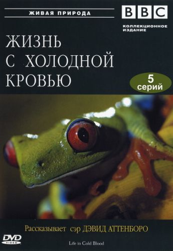Жизнь с холодной кровью (1-5 серии из 5) / BBC. Life in Cold Blood VO