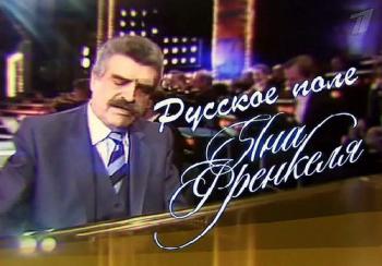 Русское поле Яна Френкеля