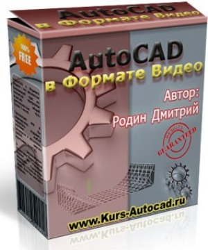AutoCAD в Формате Видео