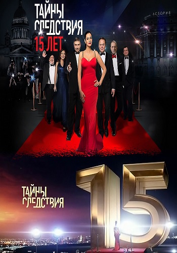 Тайны следствия (15 сезон, 1-16 серии из 16)