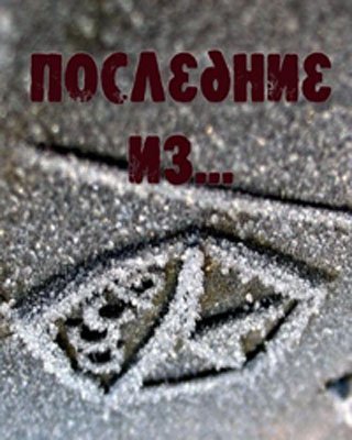 Последние из... : Стиральная машинка