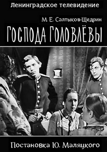 Господа Головлевы (2 части)