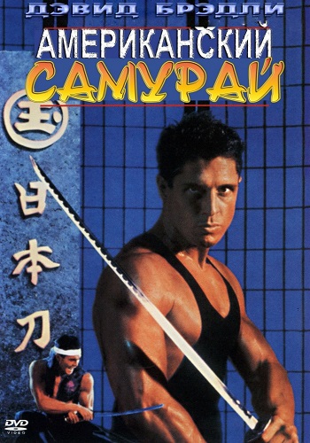 Американский самурай / American Samurai AVO