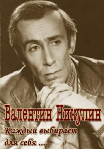 Валентин Никулин. Каждый выбирает для себя...