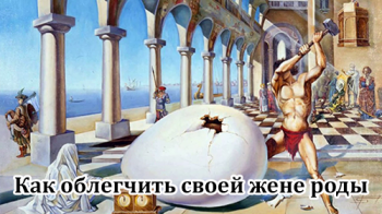 Как облегчить своей жене роды
