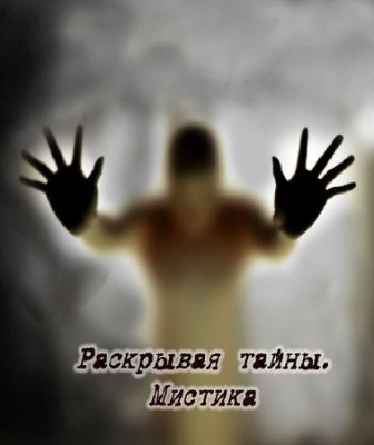Раскрывая тайны. Мистика - Мистический туризм
