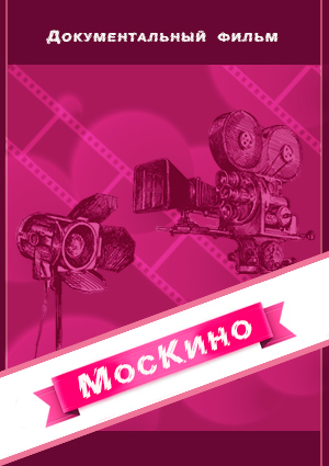 Москино. Фильм Подкидыш