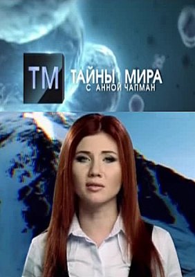 Тайны Чапман. Нечисть (Эфир от 06.06.2018)
