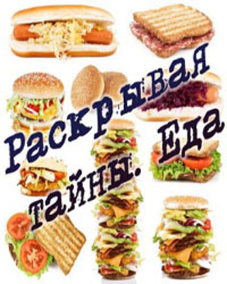 Раскрывая тайны. Еда